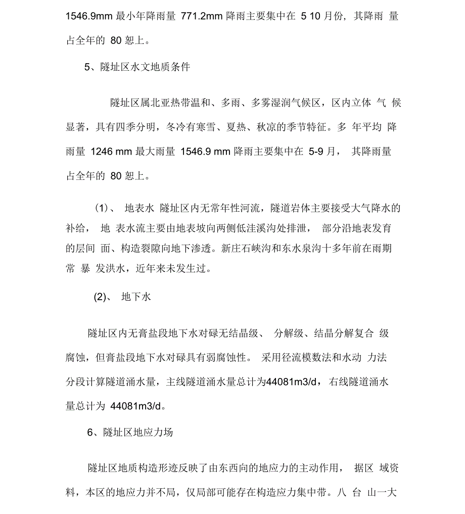 《高地应力下硬岩岩爆与软岩大变形专项方案》_第5页