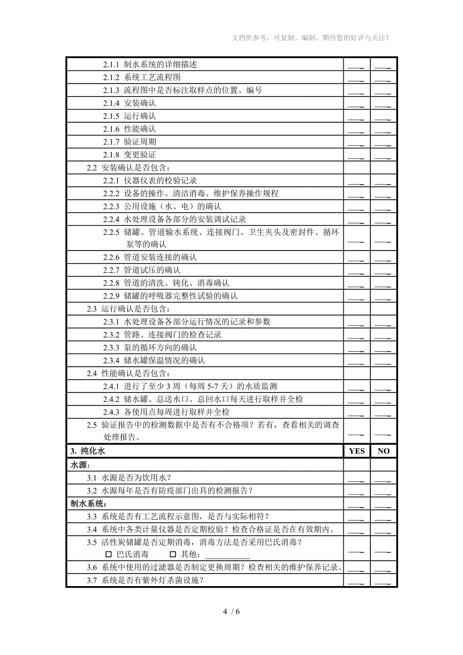 制药用水审计模版_第4页