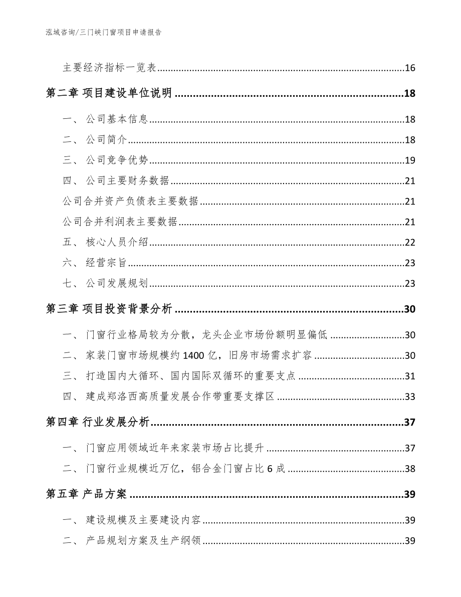 三门峡门窗项目申请报告_第4页