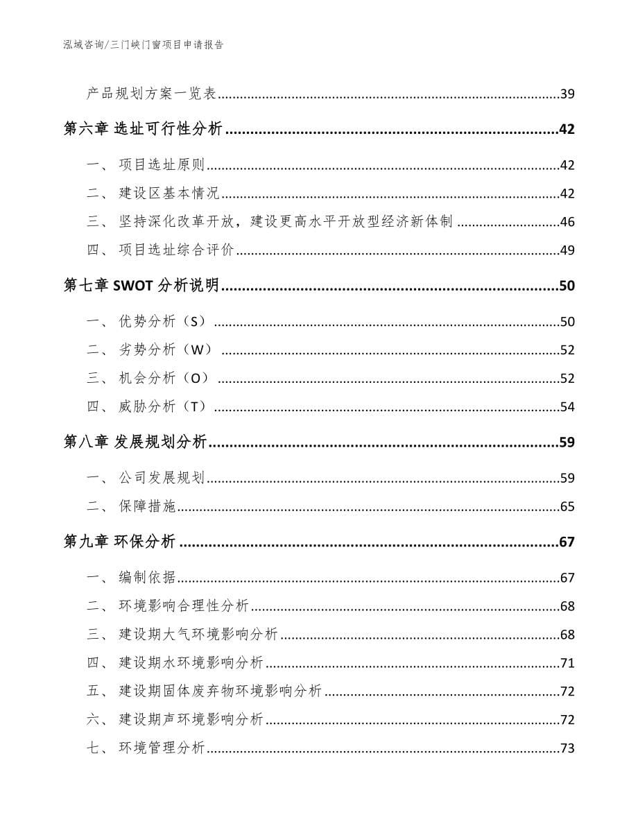 三门峡门窗项目申请报告_第5页