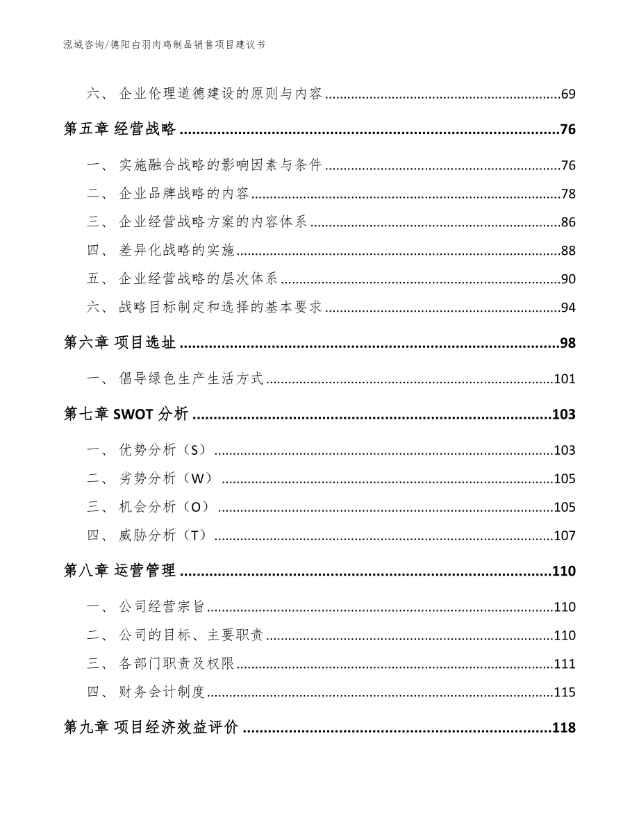 德阳白羽肉鸡制品销售项目建议书_第4页