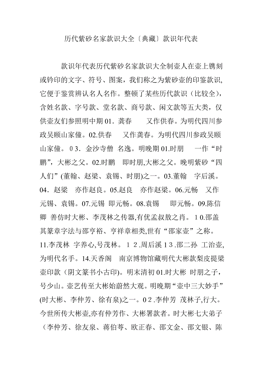 历代紫砂名家款识大全〔典藏〕款识年代表_第1页