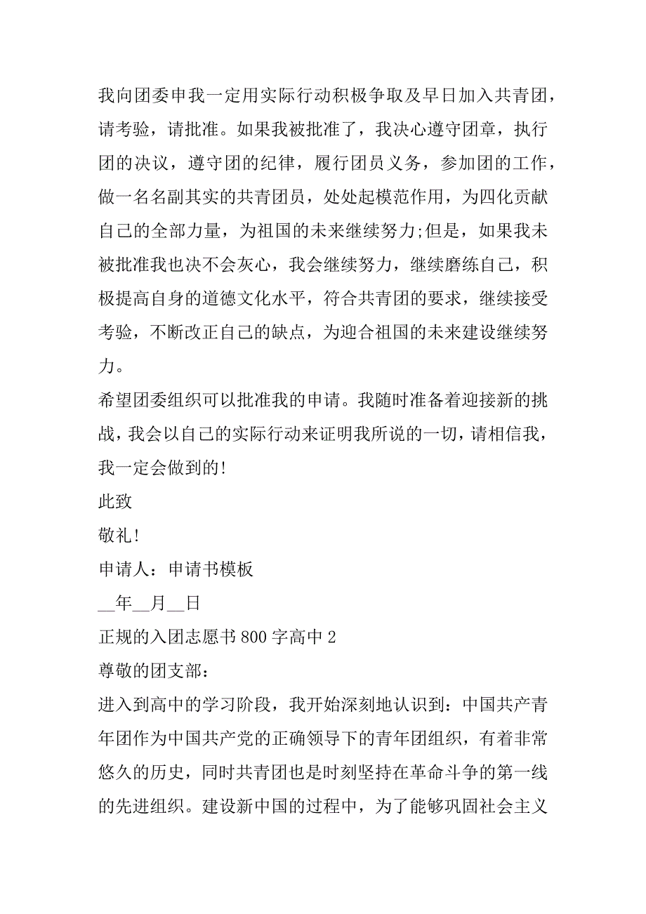 2023年年度正规入团志愿书800字,入团申请书800字高中五篇_第2页