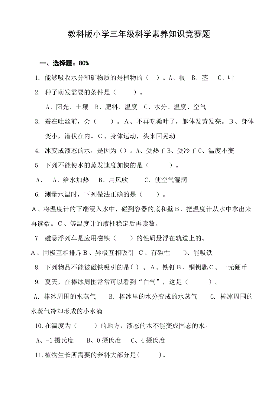 2023年教科版小学三年级科学知识竞赛题_第1页