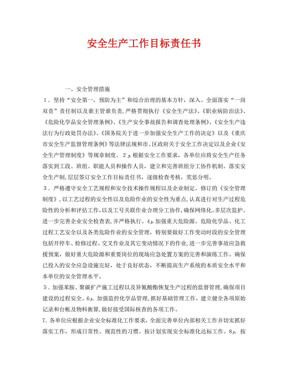 安全管理文档之安全生产工作目标责任书_第1页