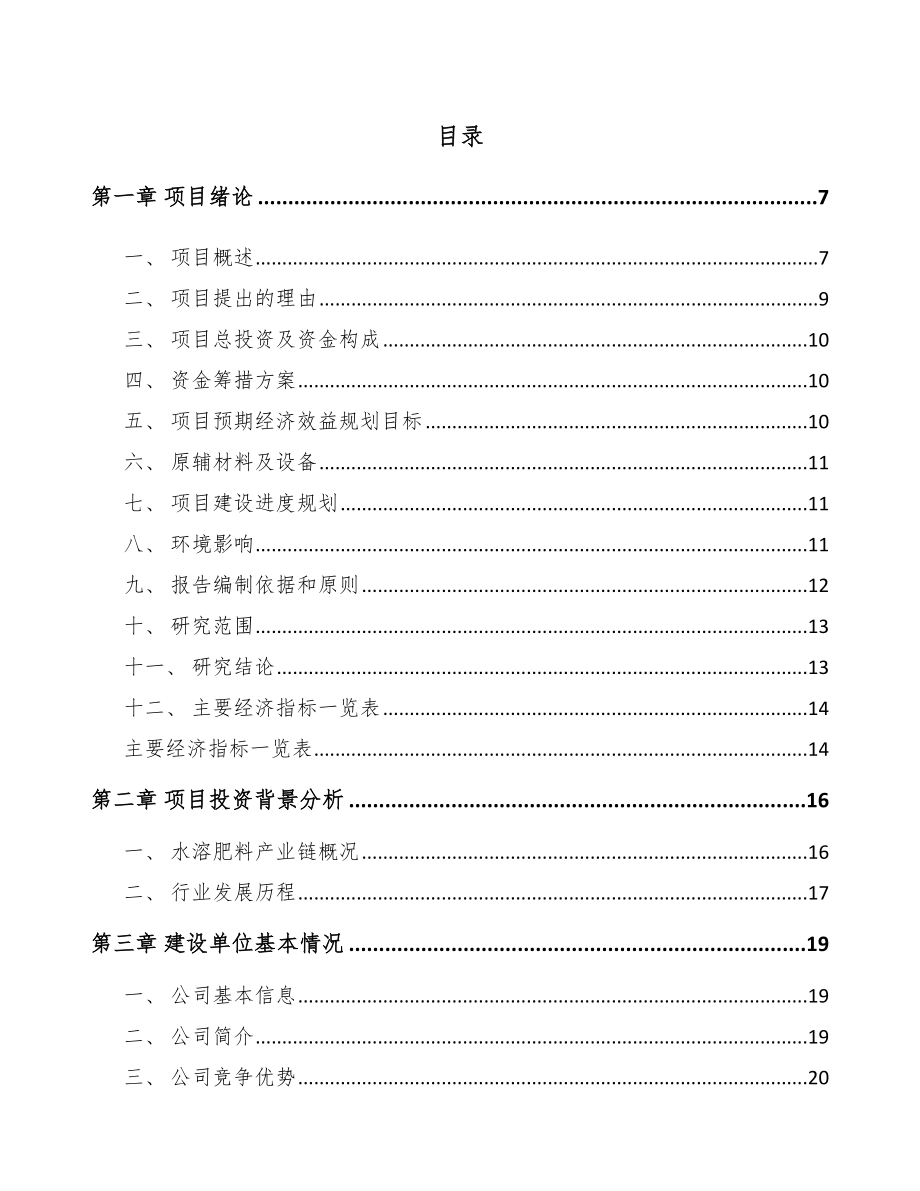 抚州水溶肥料项目可行性研究报告_第1页