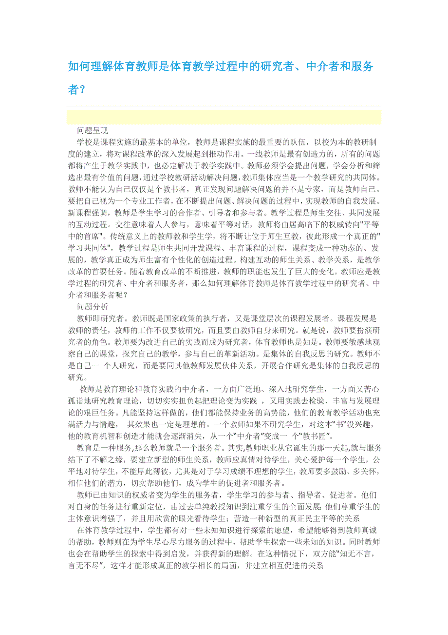 如何理解体育教师是体育教学过程中的研究者.doc_第1页