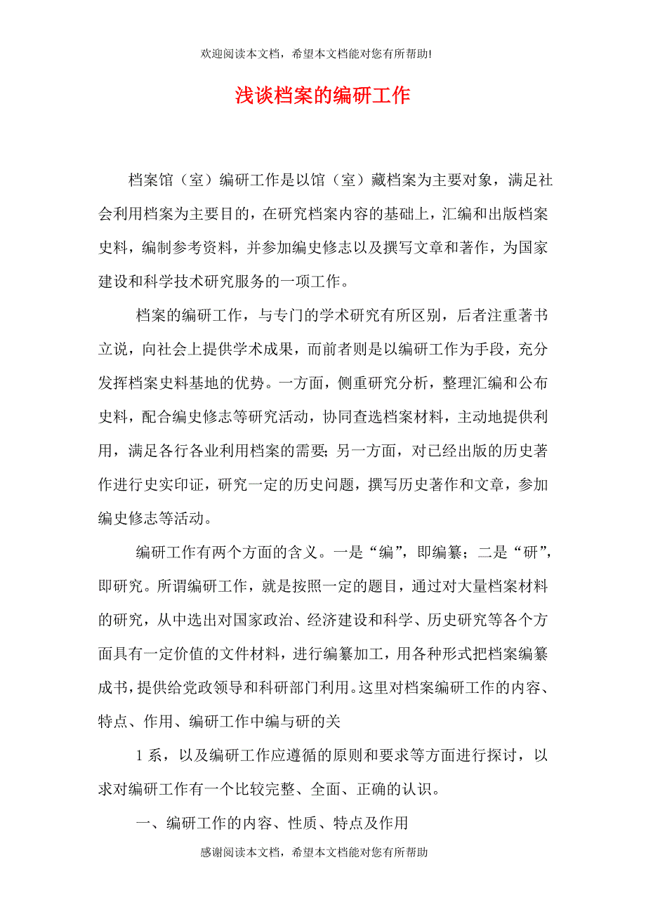 浅谈档案的编研工作_第1页