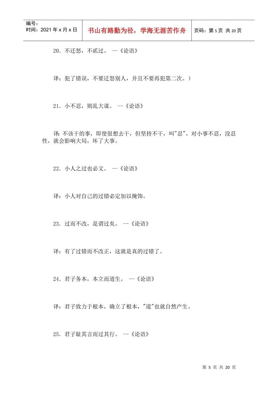 百句国学经典名言_第5页