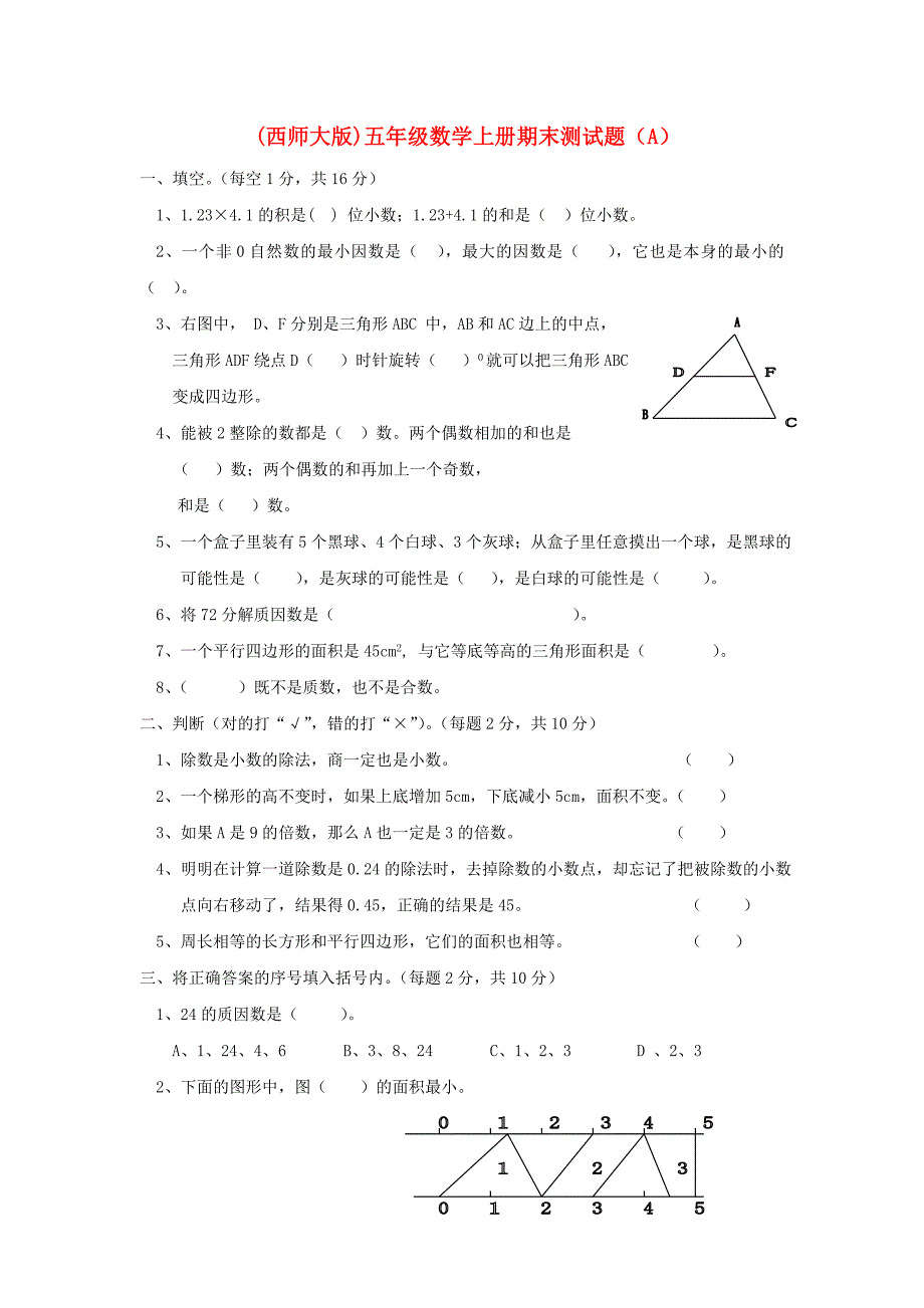 西师大版五年级上册数学期末试题集_第1页