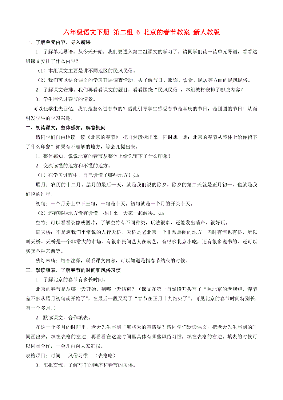 六年级语文下册 第二组 6 北京的春节教案 新人教版_第1页