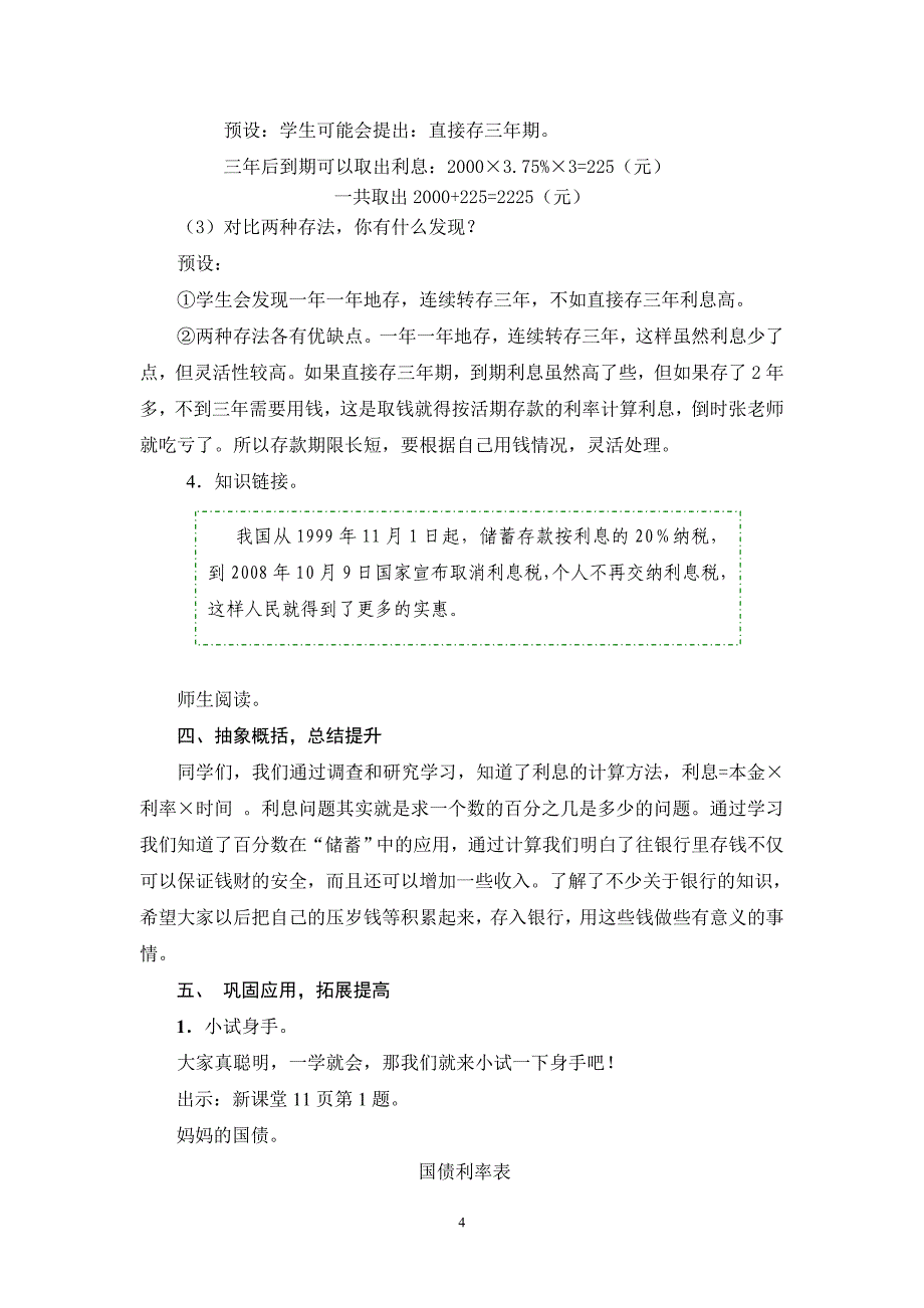 青岛版小学数学六年级上册利息问题教学设计_第4页