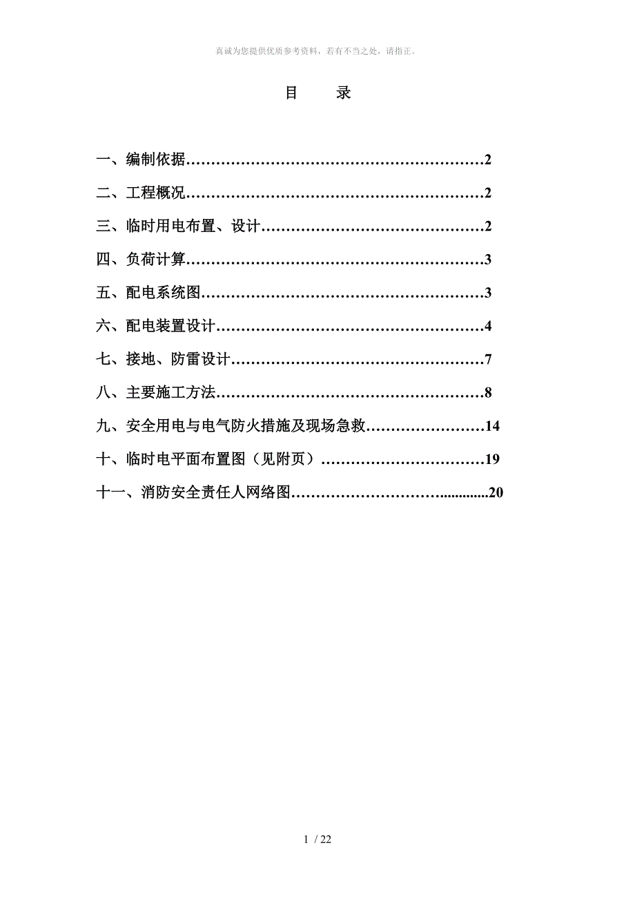 石油化工工程建设项目临时用电施工方案_第2页