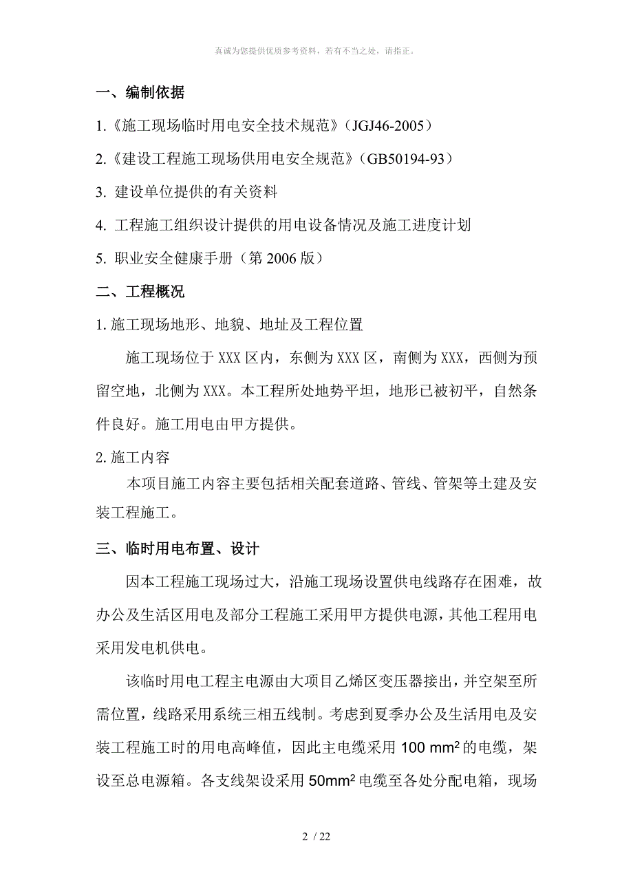 石油化工工程建设项目临时用电施工方案_第3页