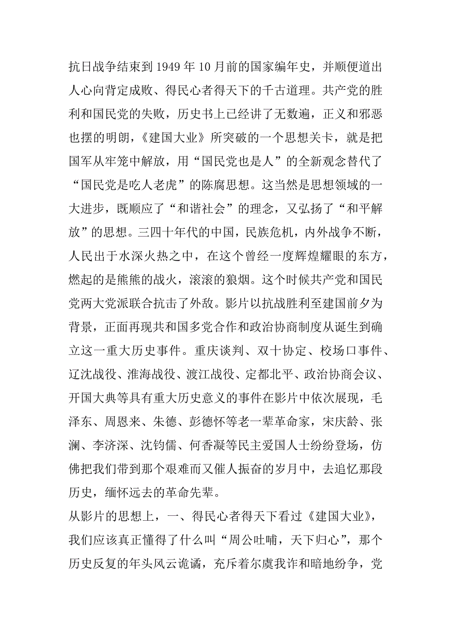 2023年年度观看建国大业心得体会300字(五篇)（范文推荐）_第3页