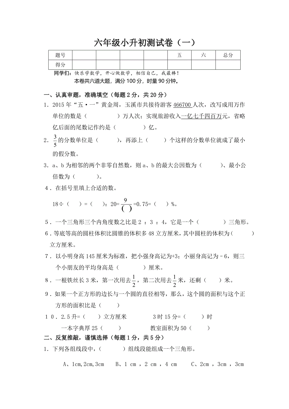 教版六年级数学小升初试卷（一）_第1页