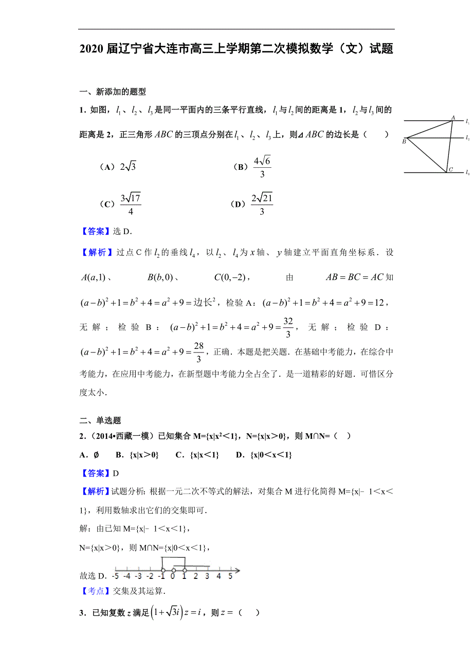 2020届辽宁省大连市高三上学期第二次模拟数学（文）试题（解析版）_第1页