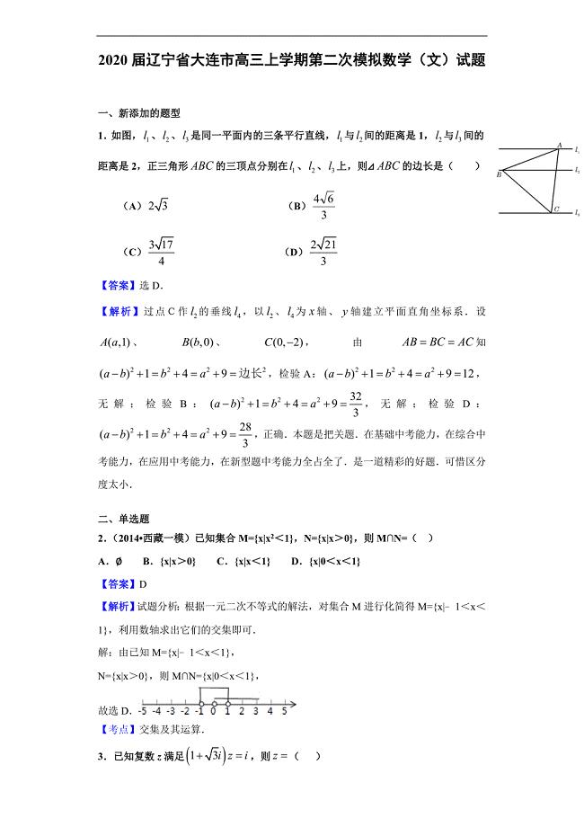 2020届辽宁省大连市高三上学期第二次模拟数学（文）试题（解析版）