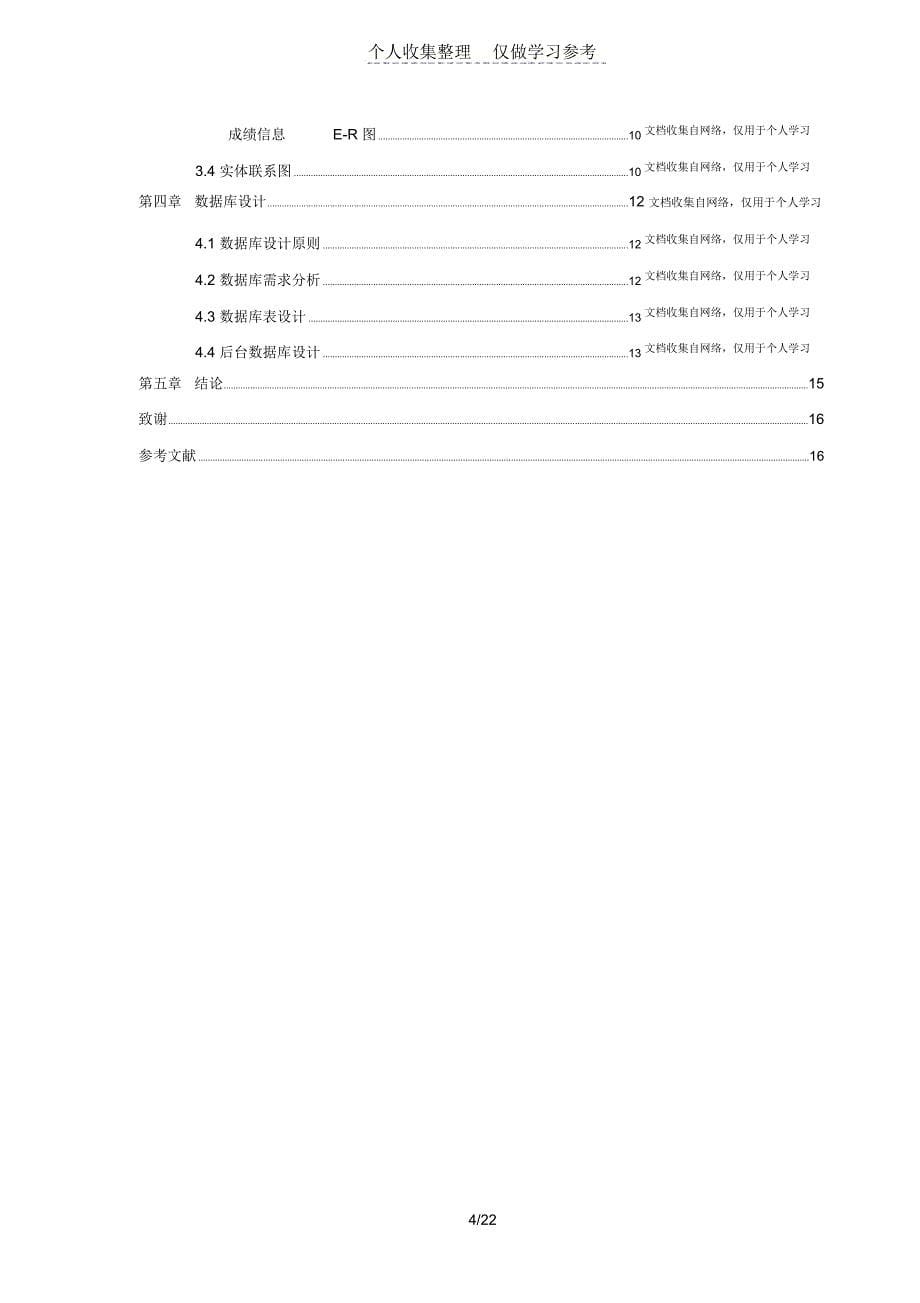 学校信息管理系统课程设计报告_第5页