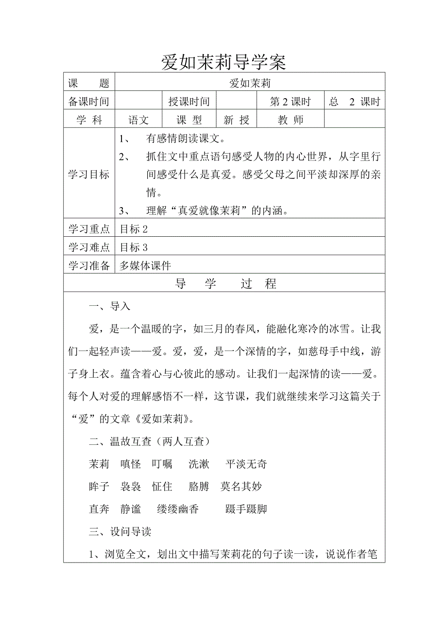 爱如茉莉导学案.doc_第1页