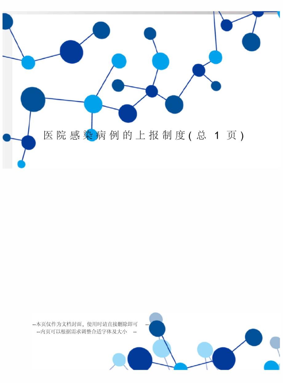 医院感染病例的上报制度_第1页