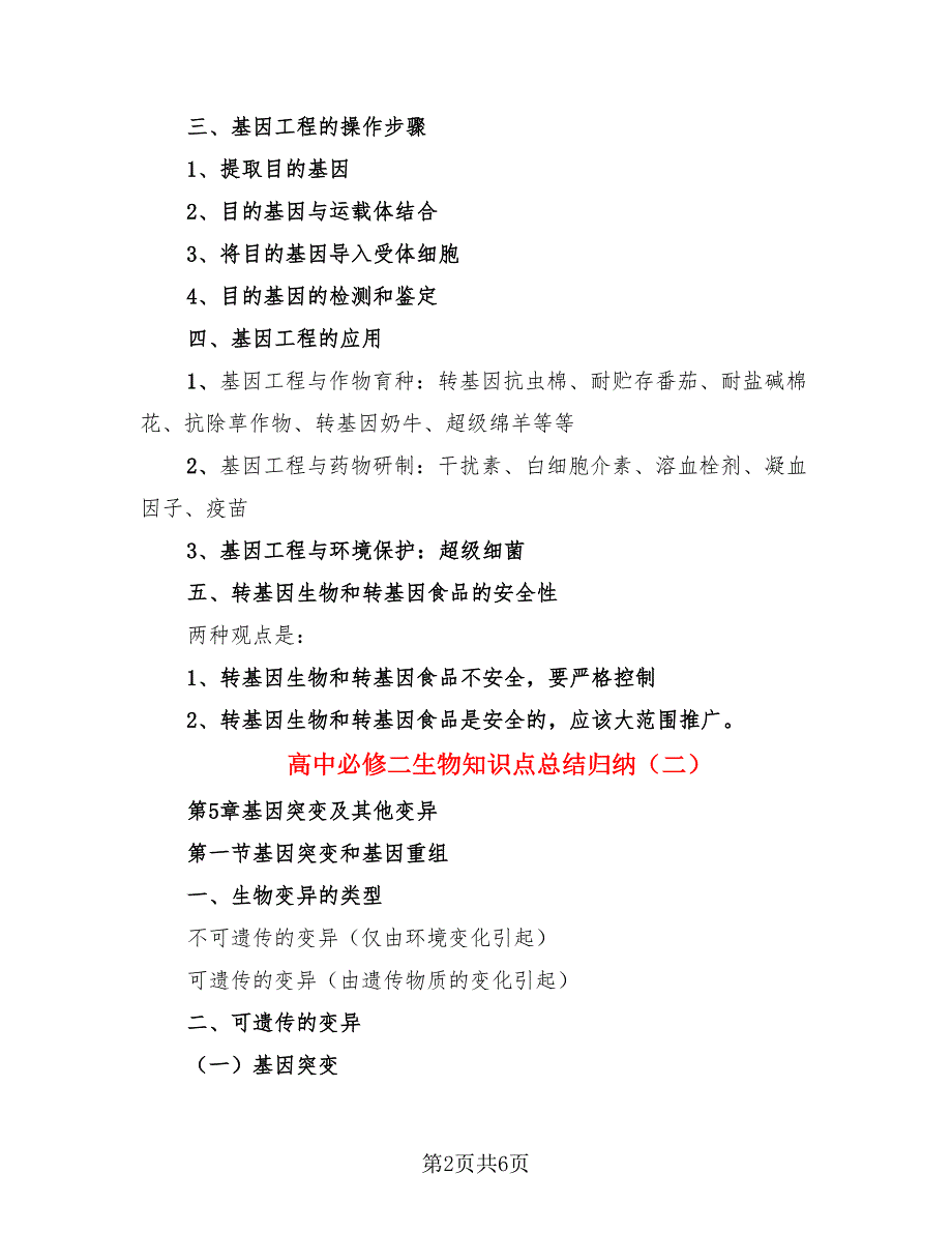 高中必修二生物知识点总结归纳（二篇）.doc_第2页