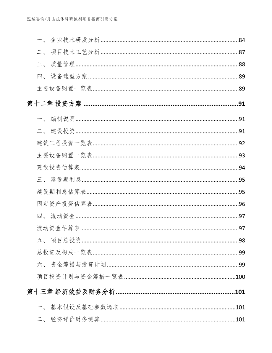 舟山抗体科研试剂项目招商引资方案_第4页