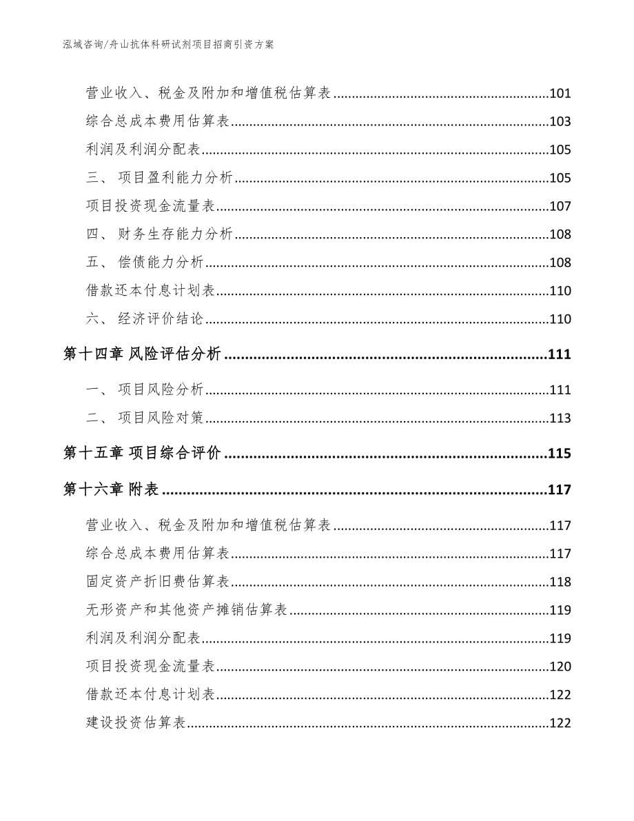 舟山抗体科研试剂项目招商引资方案_第5页