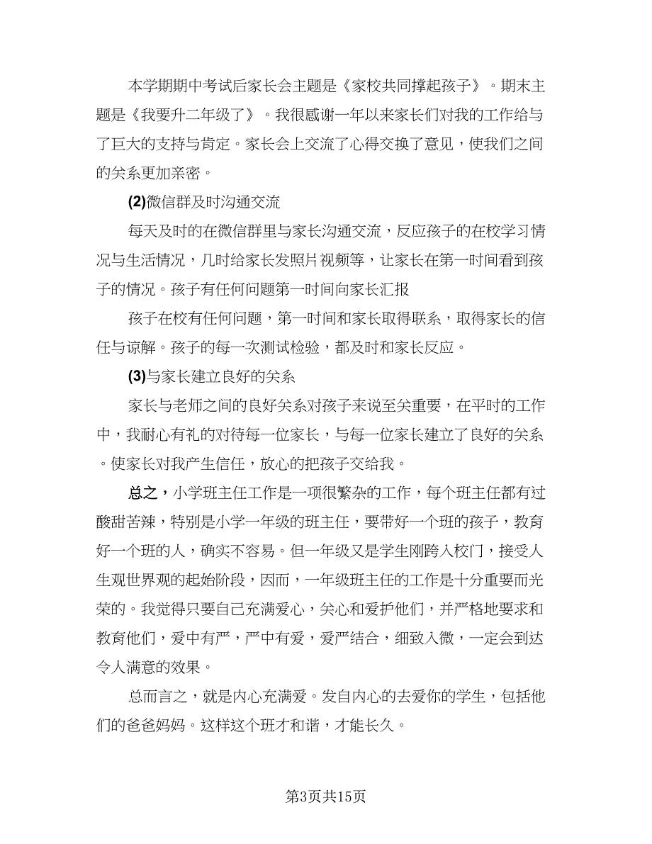 2023一年级下学期班主任工作总结范本（5篇）.doc_第3页