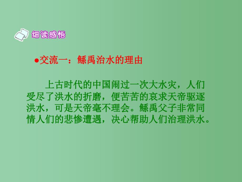 六年级语文下册 第二课时鲧禹治水 1 课件 语文S版_第4页