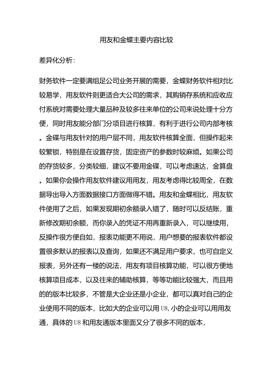 分析金蝶与用友财务软件的相同点与不同点_第1页