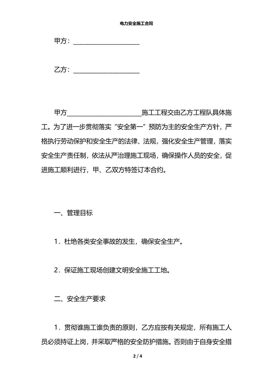 电力安全施工合同_第2页