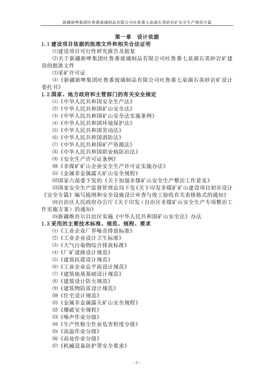 石英砂岩矿安全生产专篇.doc_第1页