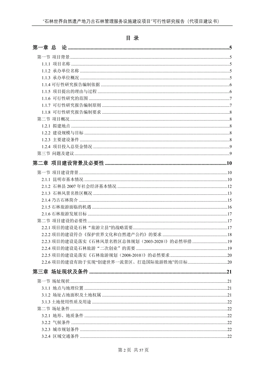 石林世界自然遗产地乃古石林管理服务设施建设项目可行性研究报.doc_第3页