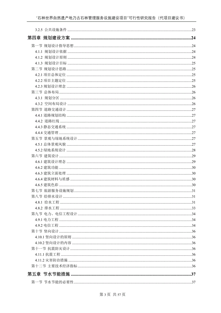 石林世界自然遗产地乃古石林管理服务设施建设项目可行性研究报.doc_第4页