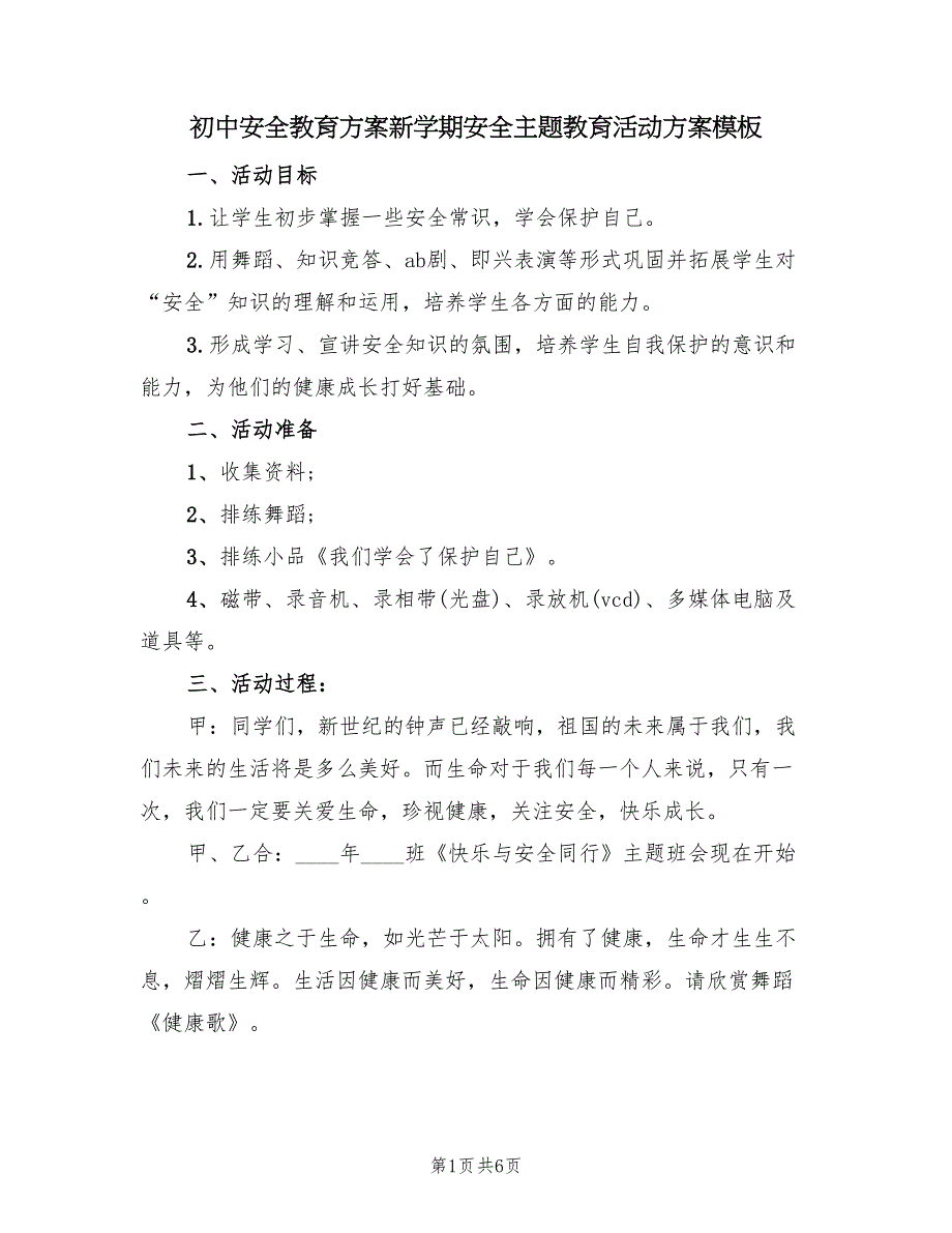 初中安全教育方案新学期安全主题教育活动方案模板（2篇）_第1页