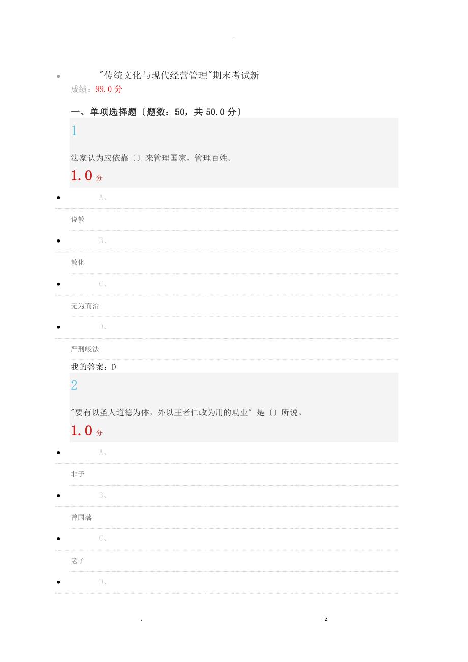 传统文化及现代经营管理期末考试新_第1页