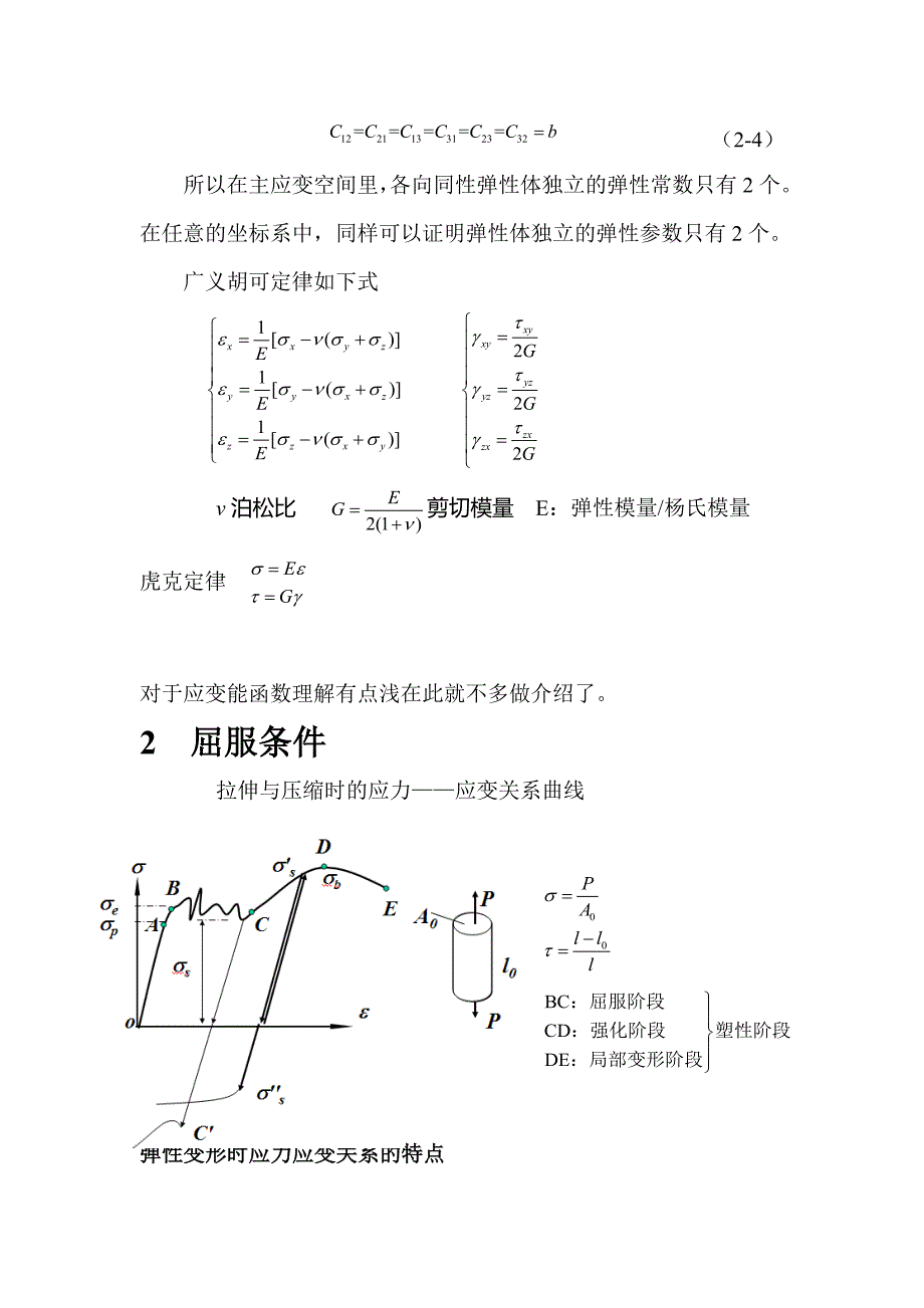 应力应变关系.doc_第3页