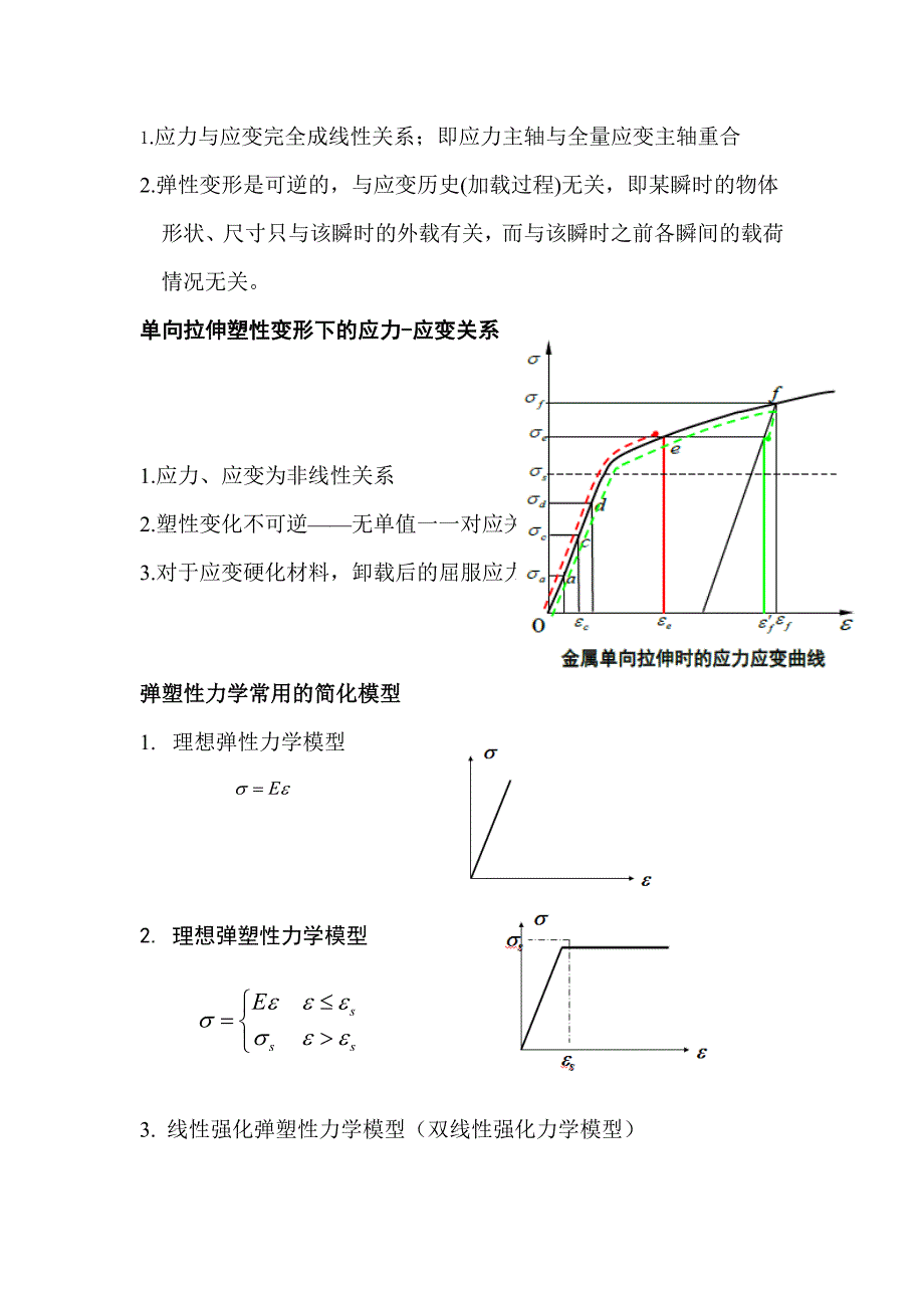 应力应变关系.doc_第4页