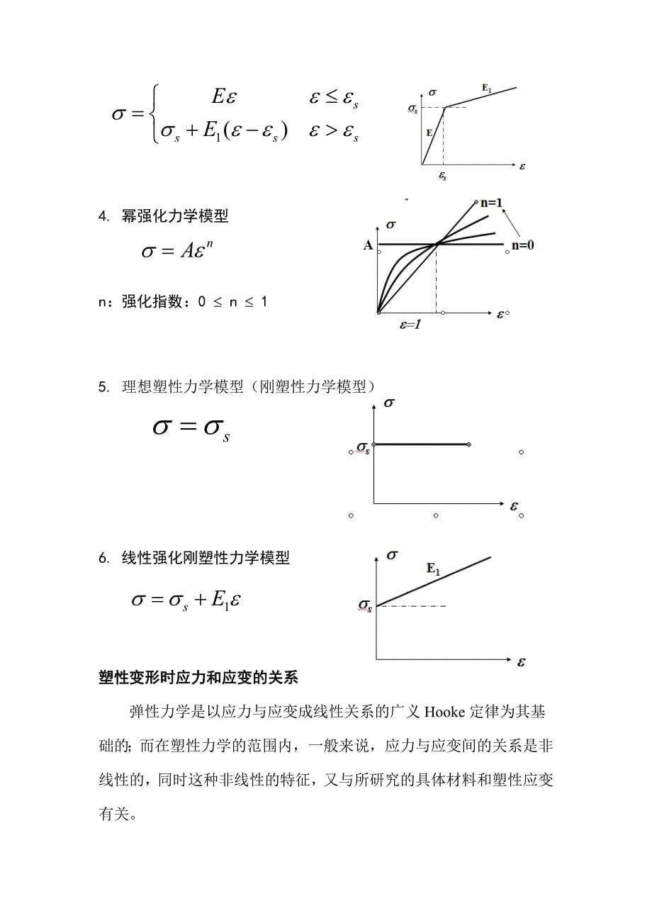 应力应变关系.doc_第5页