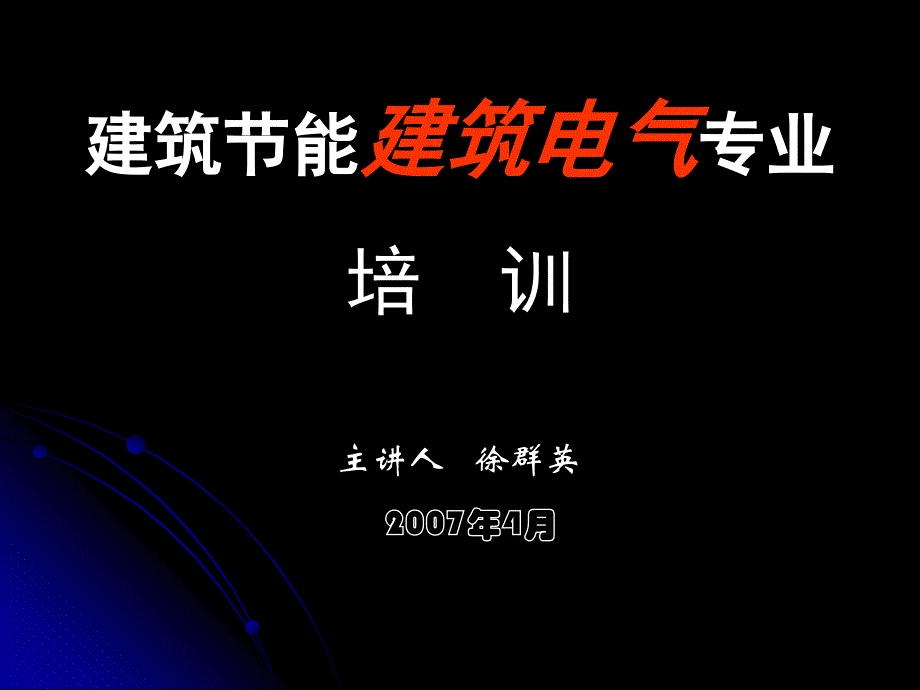 建筑节能建筑电气专培训_第1页