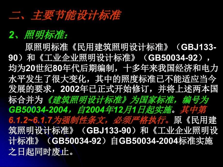 建筑节能建筑电气专培训_第5页