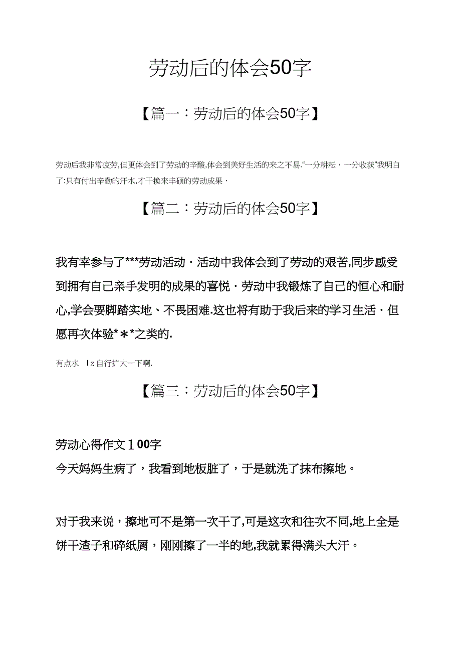 心得体会之劳动后的体会50字_第1页