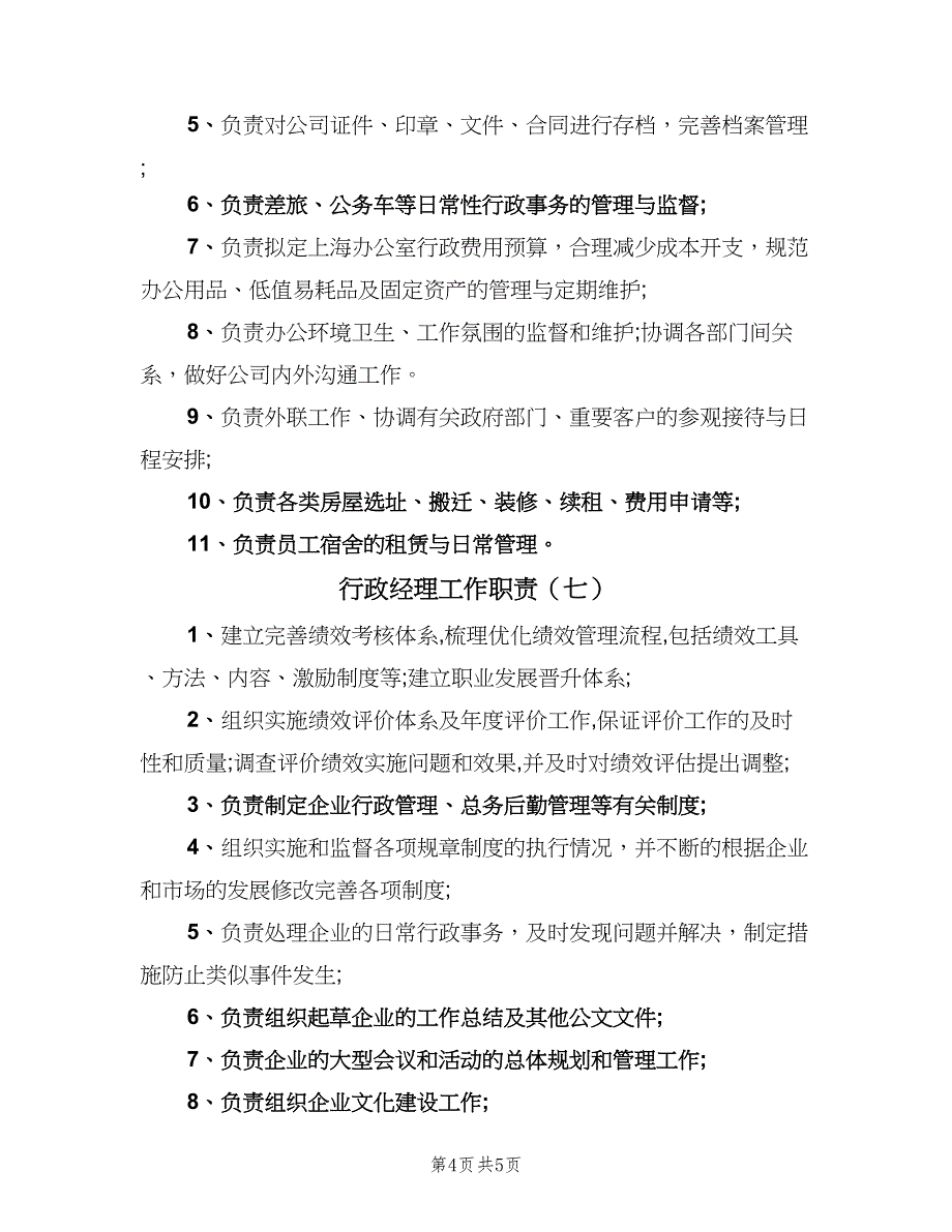 行政经理工作职责（8篇）.doc_第4页