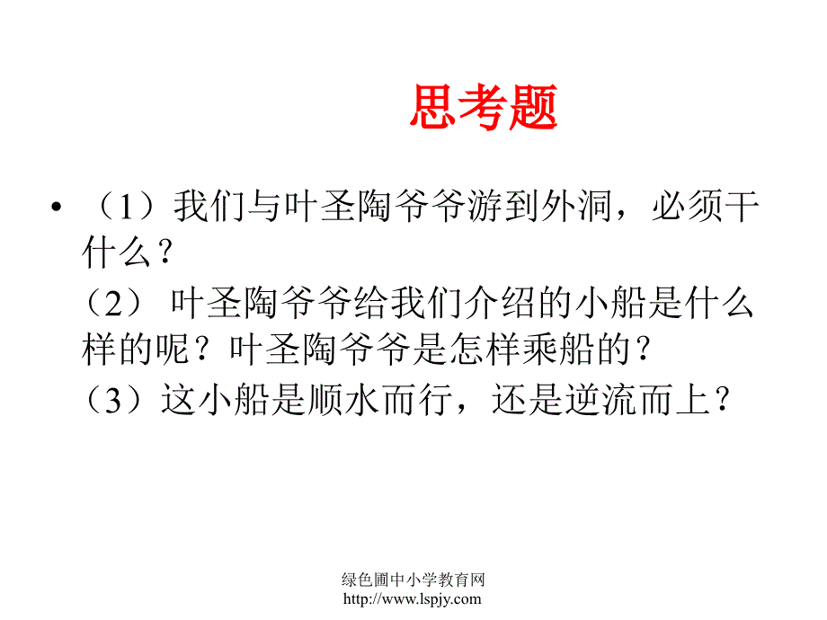 人教版四年级语文下册记金华的双龙洞课件_第3页