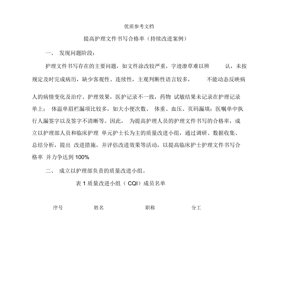PDCA护理文书持续改进_第1页