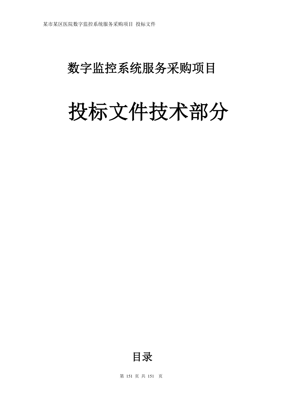 医院网络高清监控投标文件技术部分（天选打工人）.docx_第1页