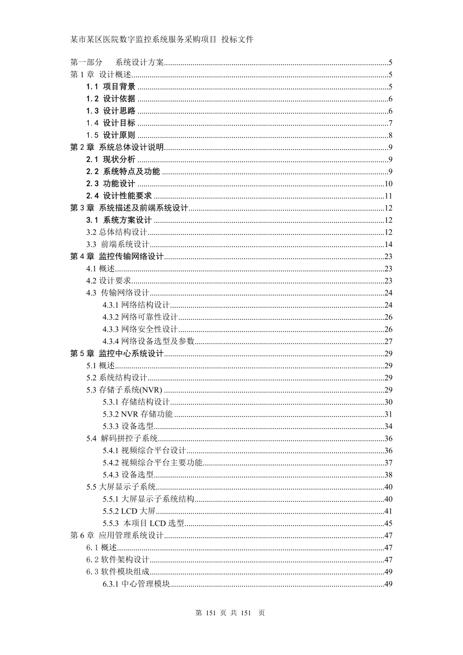 医院网络高清监控投标文件技术部分（天选打工人）.docx_第2页