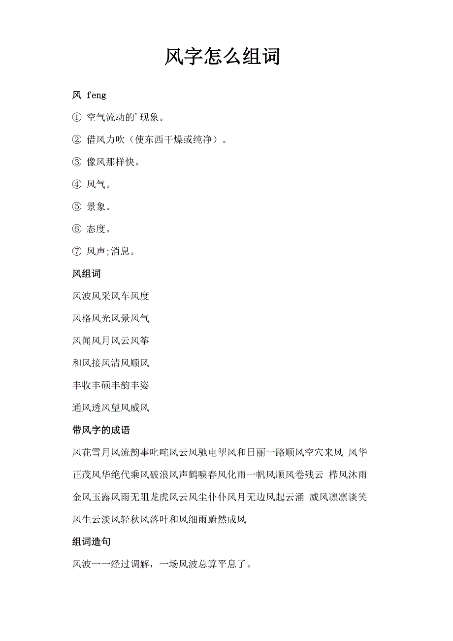 风字怎么组词_第1页
