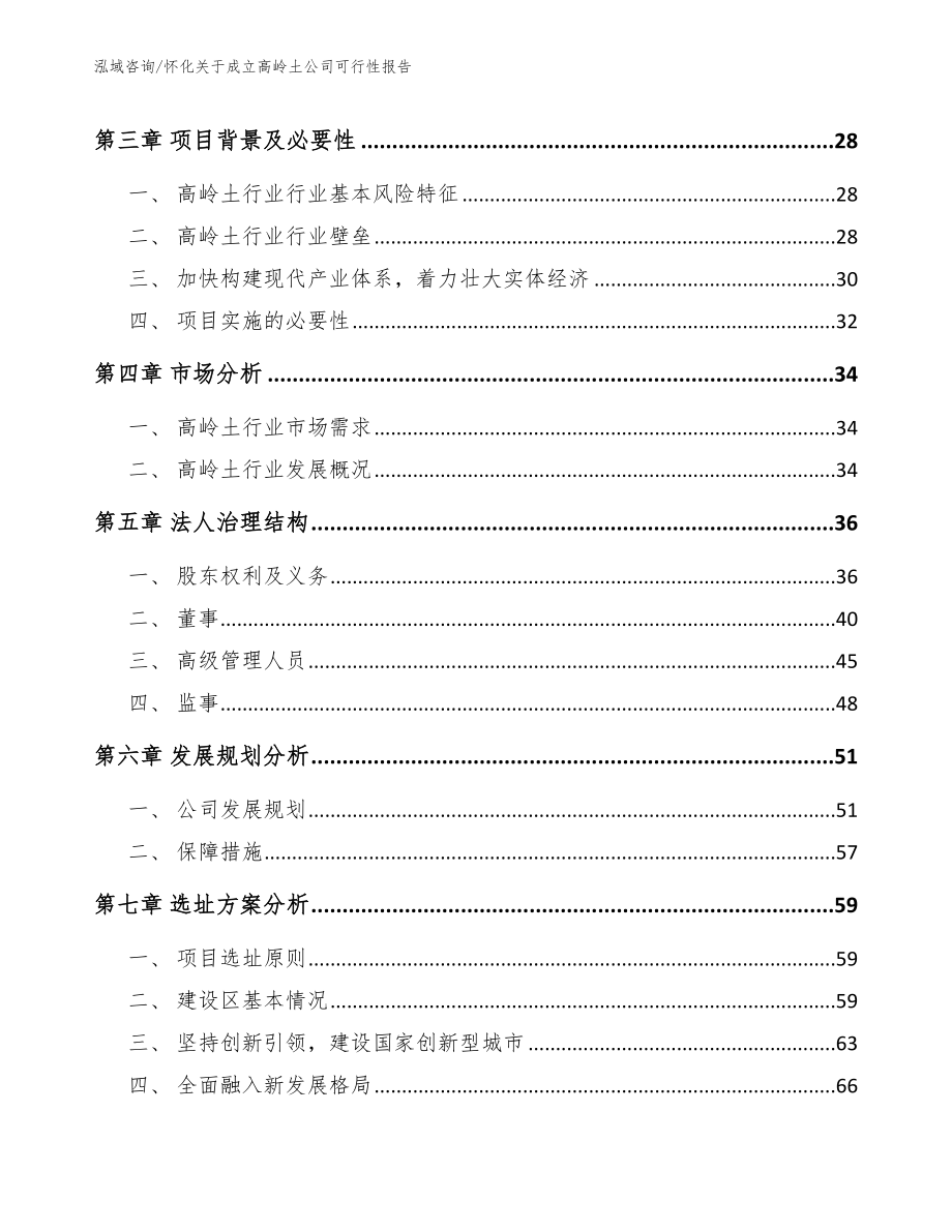 怀化关于成立高岭土公司可行性报告模板_第4页